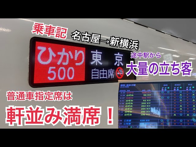 ぐんぐん伸びる乗車率】ひかり停車駅のニーズに応える！名古屋始発
