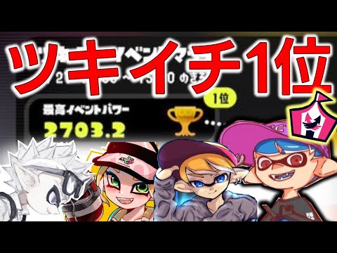 最強メンバーでツキイチ1位！！【XP3700シューマ】【スプラトゥーン3