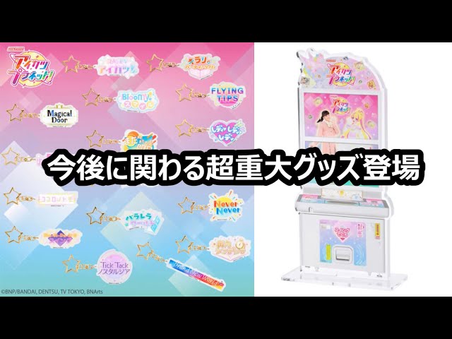 アイカツプラネット まとめ売り 今月中は値下げ可能 アイカツ