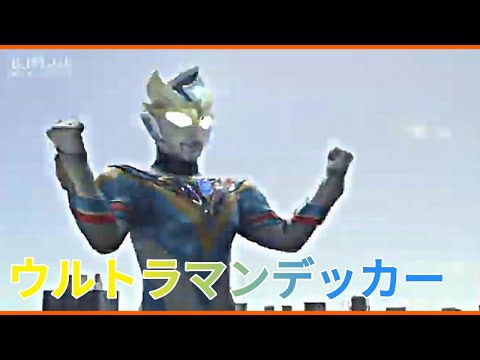 ウルトラマンデッカー】Ultraman Decker vs Terraphaser (ep 22) - YouTube