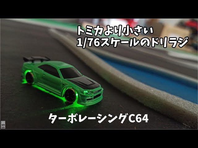 ミニカーサイズのドリフトラジコン ターボレーシング C64 - YouTube