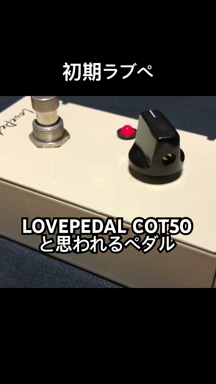 初期LovepedalのCOT50と思われる謎個体 #lovepedal #エフェクター