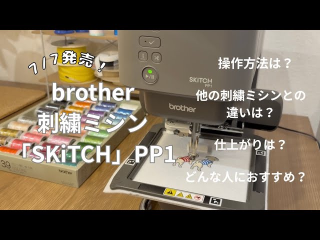 brother刺繍ミシン「SKiTCH」PP1🪡操作方法＆使ってみた感想🤔✨ - YouTube