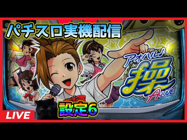 パチスロ実機配信】アオハル♪操 A‐LIVE【設定6】 - YouTube