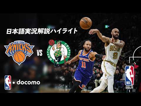NBA docomo 日本語実況解説】ニューヨーク・ニックス vs ボストン