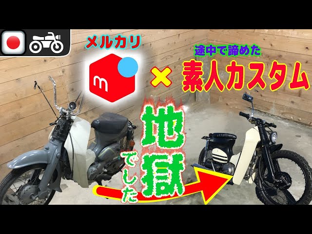 メルカリ❌バイク(素人カスタムの挫折カブ購入)＝作業量倍増でおすすめ