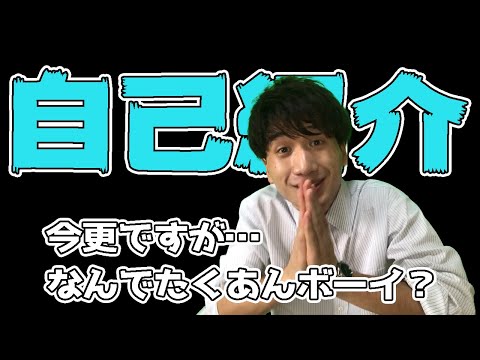 今更ですが自己紹介 - YouTube