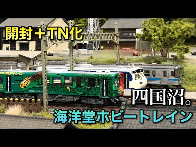 開封＋TN化】キハ32三代目海洋堂ホビートレイン【マイクロエース