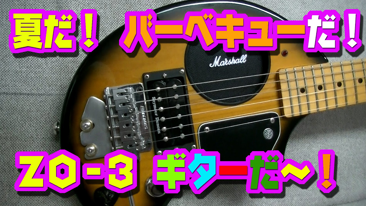 この夏 HERO になるにはZO-3でバーベキュー！ フェルナンデス 芸達者