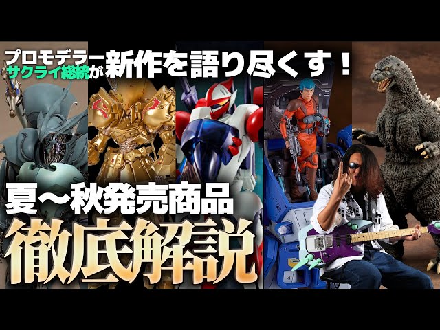 傑作プラモが多すぎる！プロモデラーサクライ総統が夏～年内発売の新作