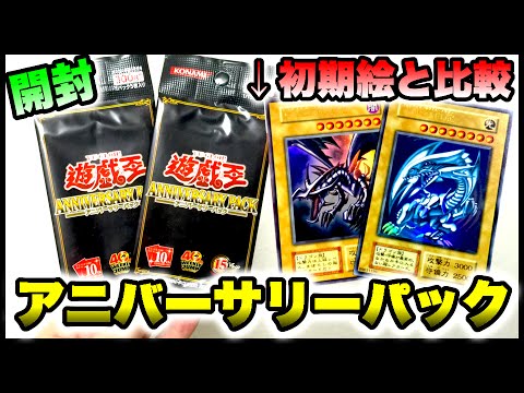 Yu-Gi-Oh!] Anniversary Pack Unboxing & Comparison with Original