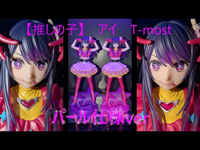 フィギュア撮影（プライズ）】【推しの子】 T most アイ フィギュア