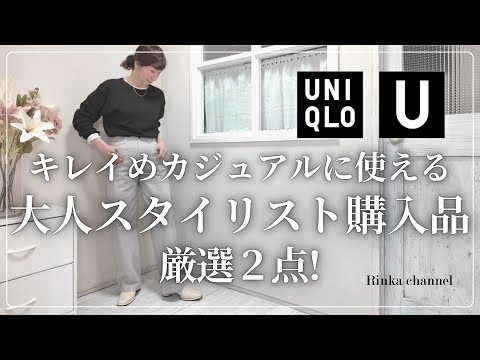UNIQLO U] Introducing 2 carefully selected items purchased by an