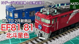 開封動画】 KATO 2月新商品！EF81 81 北斗星色。HOゲージでは発売済み