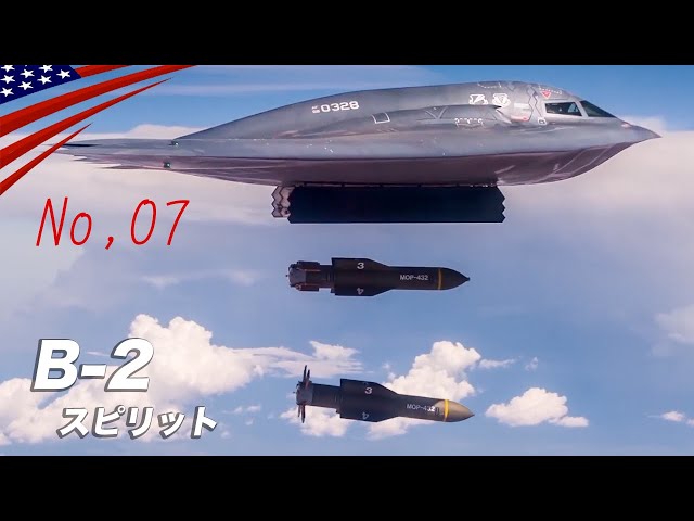 世界にたった21機【ステルス爆撃機B-2スピリット】機密だらけの高価な
