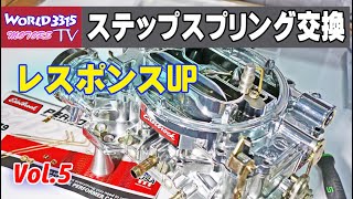 🔥【エーデルキャブ】 Vol.5 レスポンスUP！ステップスプリングの