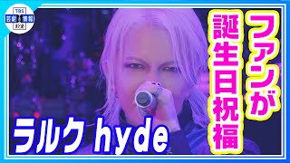 L'Arc-en-Ciel】“hyde誕生祭ライブ” ファン大合唱「HAPPY BIRTHDAY
