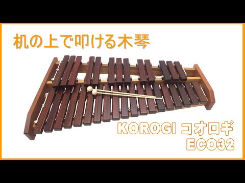コオロギ 卓上木琴 ECO32！マリンバメーカーが造る品質の良い卓上木琴