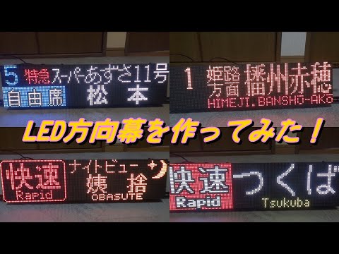 LED方向幕を作ってみた！ - YouTube