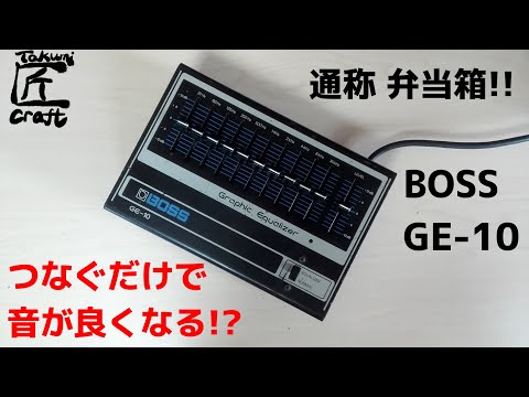 BOSS GE-10 Graphic Equalizer Review - YouTube