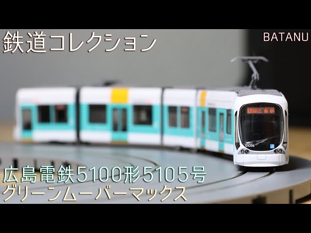 5連接低床】広島電鉄5100形5105号 グリーンムーバーマックス【鉄道模型