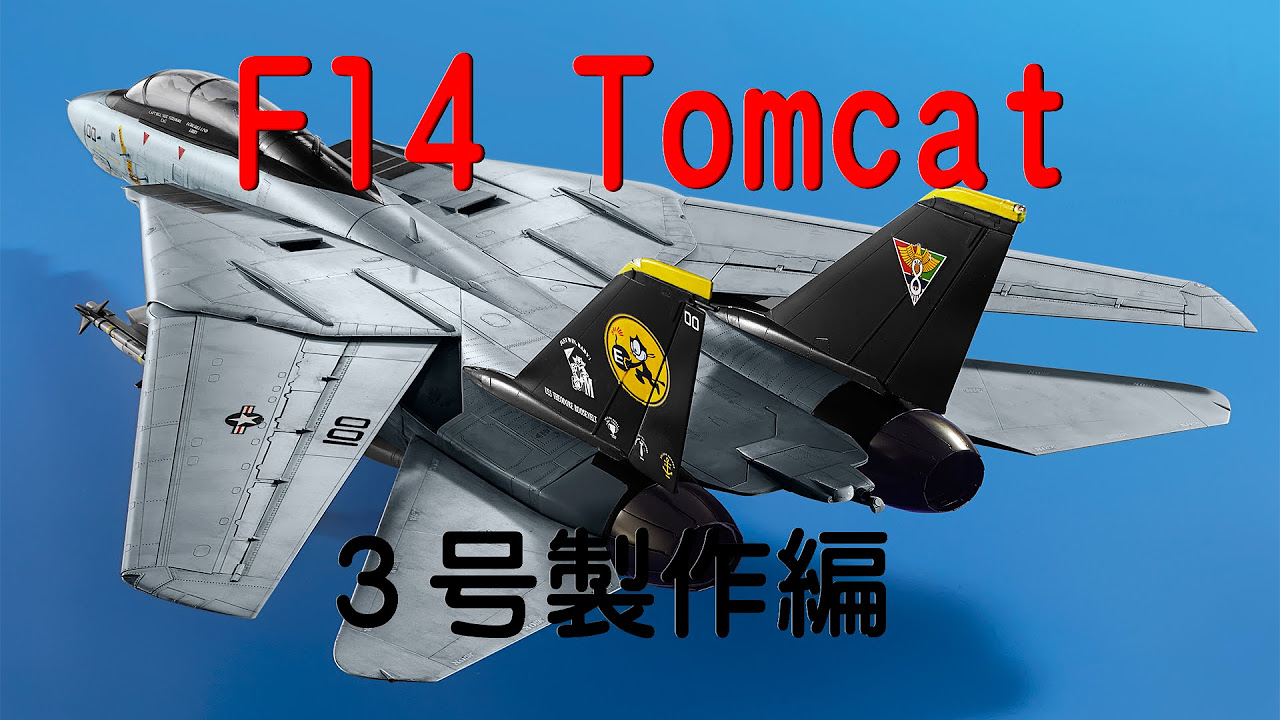 F14トムキャットをつくる 3号製作編 - YouTube
