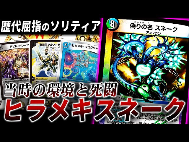 殿堂入りを大量排出した10年前の極悪コンボデッキ『ヒラメキスネーク