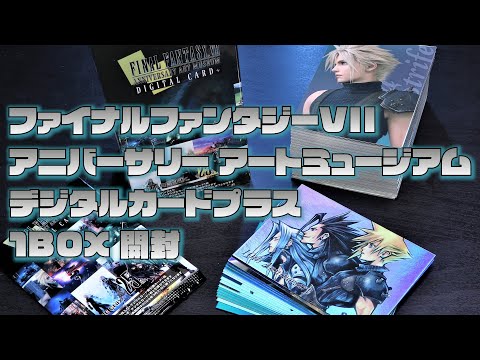 開封】ファイナルファンタジーVII アニバーサリー アートミュージアム
