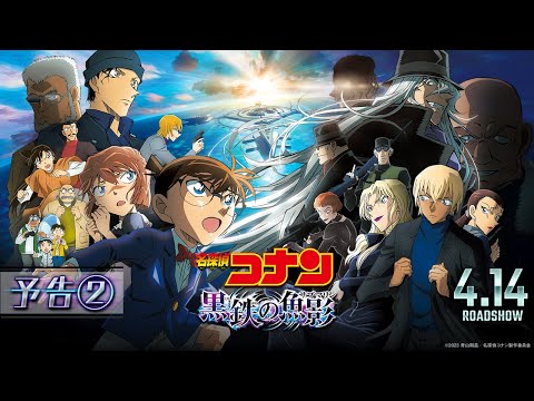 劇場版『名探偵コナン 黒鉄の魚影(サブマリン)』予告②【4月14日（金