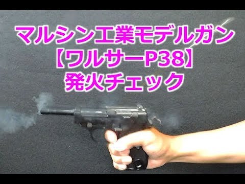 Marushin Model Gun [Walther P38 Commercial Model] Firing Check