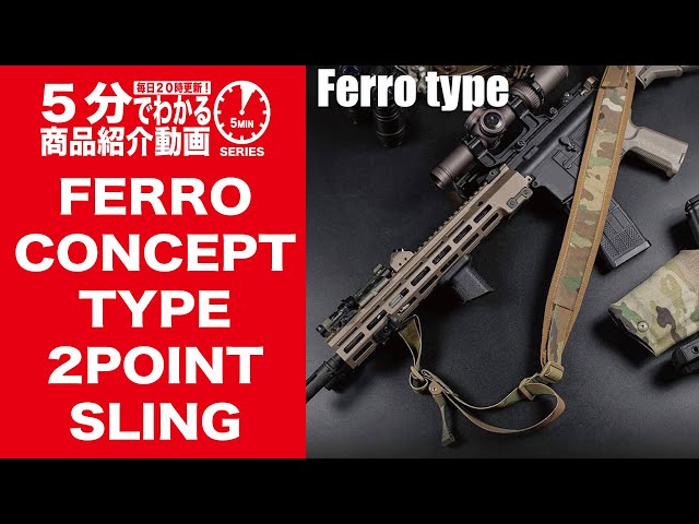 5分でわかる】FERRO CONCEPT The Slingste TYPE 2POINT SLING【Vol.704