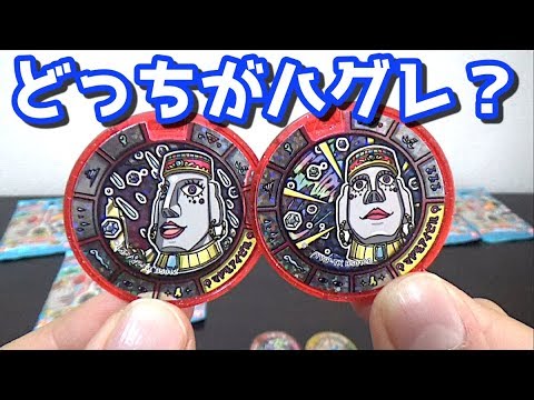 はぐれマドモアイゼル】妖怪メダルトレジャー04 巨石文明の二つの奇跡