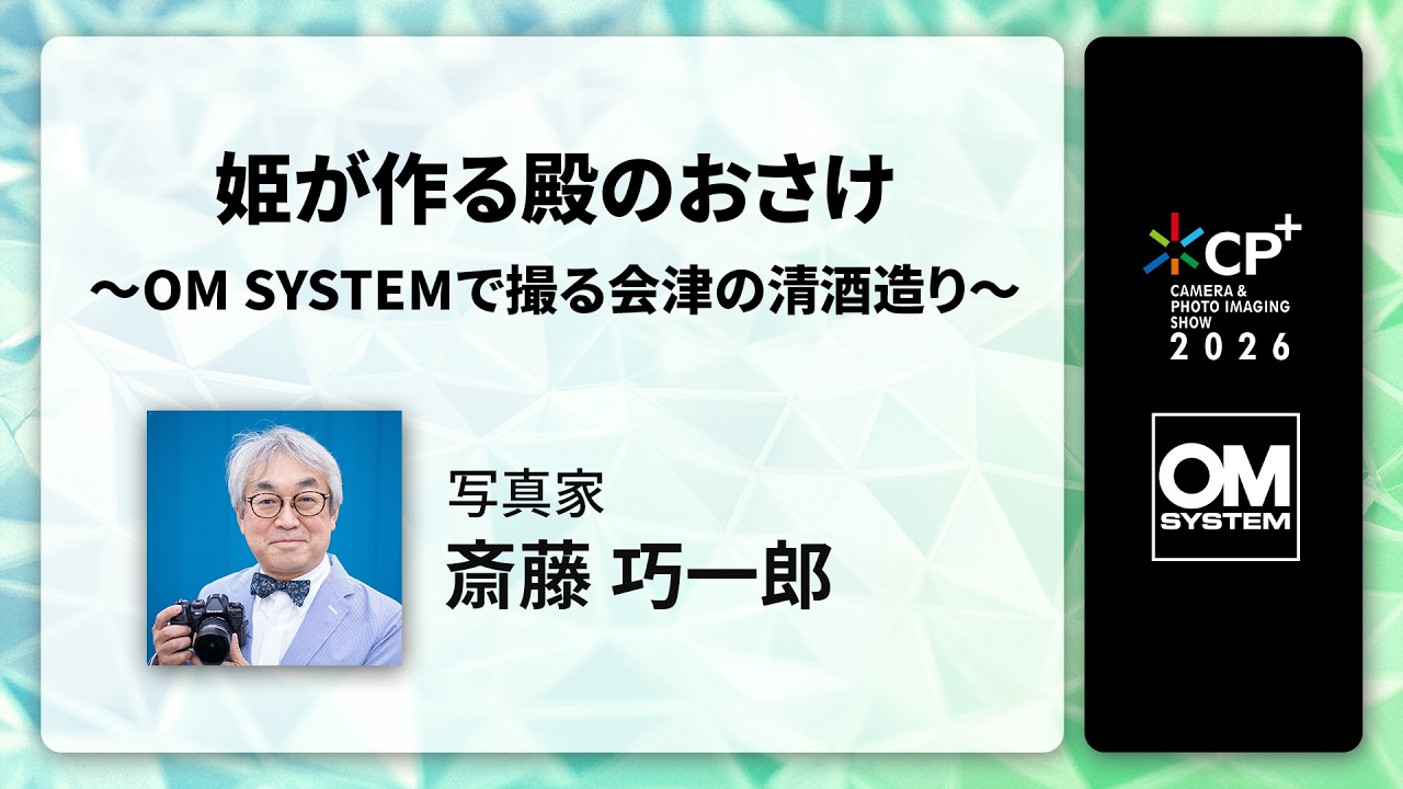 CP+2026 OM SYSTEM オンラインイベント】写真家 斎藤 巧一郎 「姫が