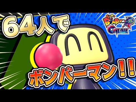The new Bomberman game with 64 players is so exciting! [Bomberman