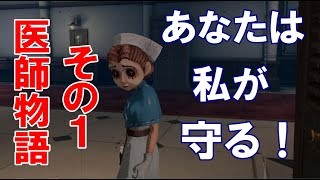 第五人格】医師、エミリー・ダイアーのストーリー実況してみた①
