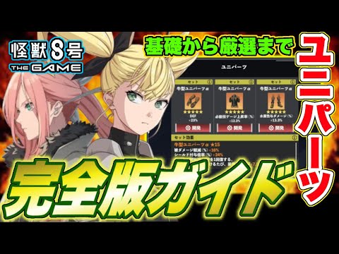 怪獣8号】基礎から厳選までこれ1本で分かる!!ユニパーツ完全ガイド