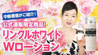 リンクルホワイトWローション | クリスタルジェミー 中島香里の美白化粧品