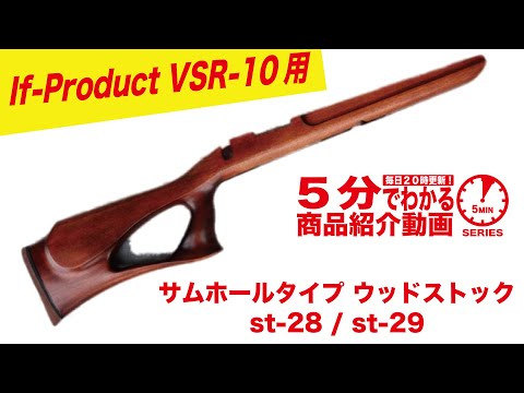 5分でわかる】If-Product VSR-10用サムホールタイプ ウッドストックst