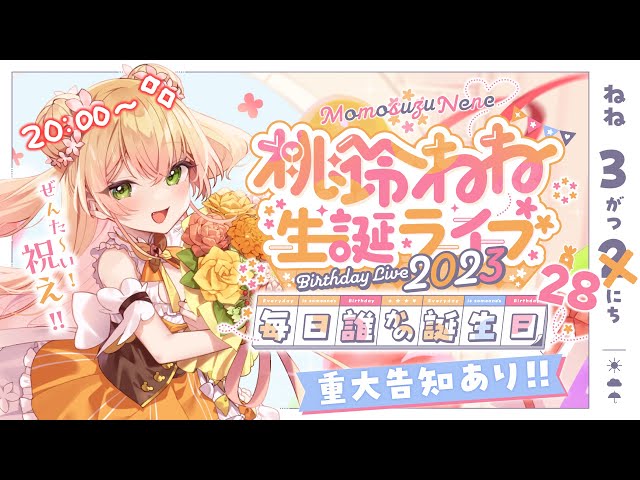 桃鈴ねねの誕生日記念2025 タンブラー無し ホロカ有り 桃鈴ねねの誕生