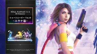 FINAL FANTASY X/X-2 HD Remaster 【ショートムービーvol.16：FFX-2
