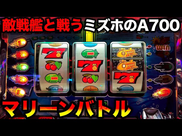 マリーンバトル】潜水艦の戦いが熱かった！？当たればBIG確定の大量