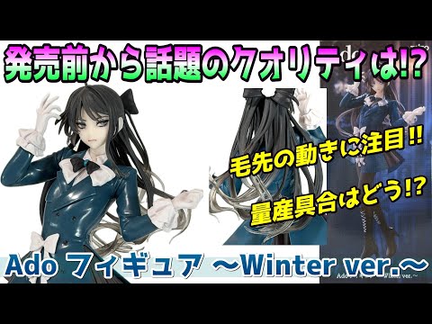 Review] Ado Figure ~Winter ver.~ - YouTube