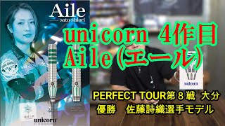 Darts] unicorn Aile (Yell) Sato Shiori player model - YouTube