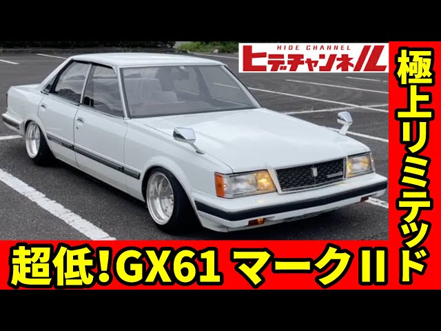旧車】GX61マークⅡ 極上のリミテッド降臨！昭和59年式 GX-61 Mark II