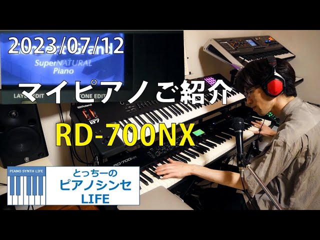 マイピアノ紹介～Roland RD-700NX～第37回とっちーのピアノシンセLIFE