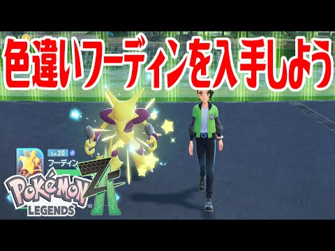 ポケモンZ-A】色違いフーディンを入手しよう 通信交換進化入手