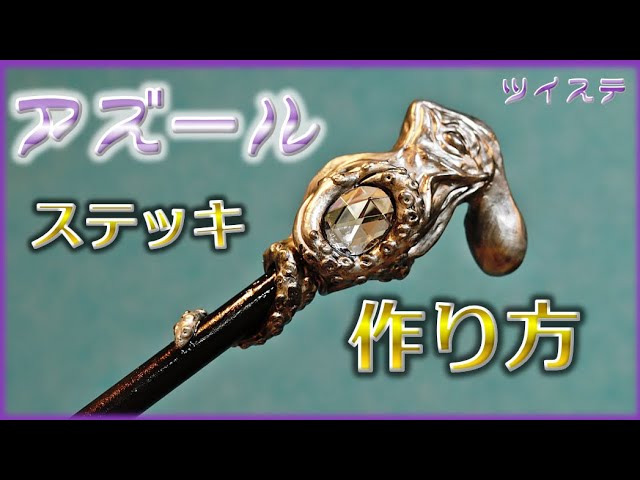Twisted Wonderland] How to Make Azul Dorm Leader's Wand [Cosplay