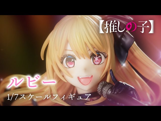 推しの子】Kdcolle『ルビー』1/7スケールフィギュア - YouTube