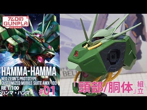 ガンプラ 「RE100 ハンマ・ハンマ ( AMX-103 HAMMA-HAMMA )」#01頭部