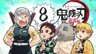 煉獄さんが宇髄さんへと思いを託す「『鬼滅の刃』」遊郭編」の次回予告